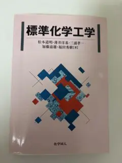 標準化学工学