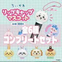 ちいかわ　リップキャップ マスコット 全６種　フルコンプリートセット　ガチャ