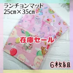 59.在庫Sale★６枚組　ランチョンマット　25×35　女の子　洗い替え