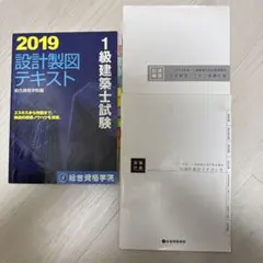 1級建築士 製図 2019年 資料一式 テキスト 総合資格