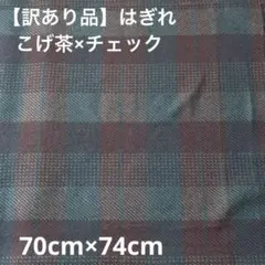 【訳あり品】はぎれ　こげ茶×チェック柄（冬物）70cm×74cm