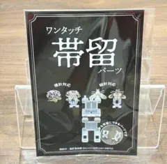 ワンタッチ帯留めパーツ　ブローチを帯留めに　パーツ単品