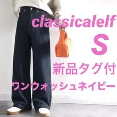 新品タグ付き　クラシカルエルフ　ハイウエスト　ワイドデニムパンツ　S
