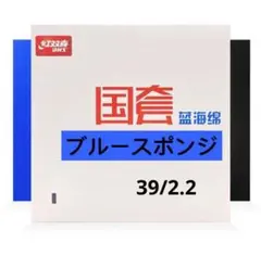 新バージョン黒40/2.2 国狂ブルースポンジキョウヒョウ3 黒40/2.2 国狂ブルースポンジキョウヒョウ3の通販 by 卓球閣｜ラクマ