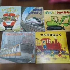 最終値下げ＊絵本＊いちばんでんしゃのうんてんし　乗り物　鈴木まもる　５冊