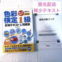色彩検定1級合格テキスト&問題集 : オールカラーのサムネイル