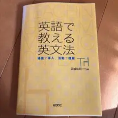 英語で教える英文法