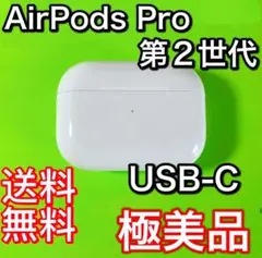 Apple純正　AirPodsPro 第2世代　USB-C充電ケース