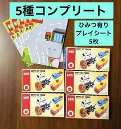 ハッピーセットトミカ ミニカーセット　第2弾　5種コンプリートとプレイシート5枚
