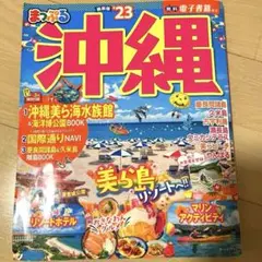 まっぷる 沖縄'23