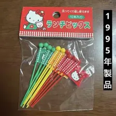 ハローキティ　ランチピックス　平成レトロ　希少　レア　ピック　お弁当のサムネイル