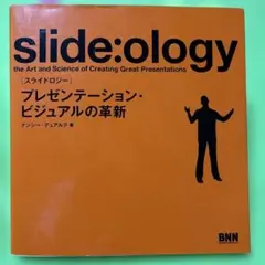 スライドロジー : プレゼンテーション・ビジュアルの革新
