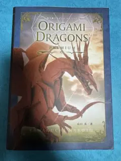 ORIGAMI DRAGONS PREMIUM 山口真 ソシム