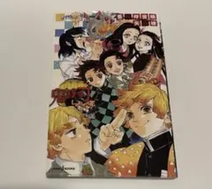 小説　鬼滅の刃　しあわせの花