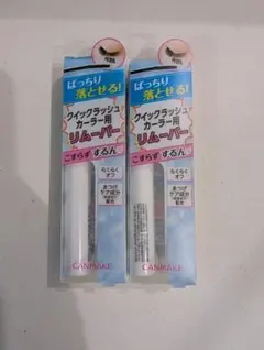 CANMAKE クイックラッシュカーラー用リムーバー 2個セットのサムネイル