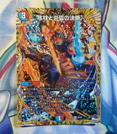 デュエルマスターズ　氷柱と炎弧の決断　A　シークレット