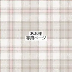 あお様 専用ページ