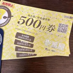 壱番屋　株主優待　2000円のサムネイル