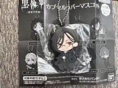 黒執事　ラバーマスコット　セバスチャン　ミカエリス先生バージョン