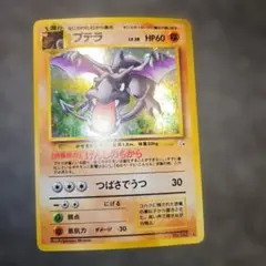 ポケモンカード旧裏プテラ LV.28 HP60 ポケモンカード
