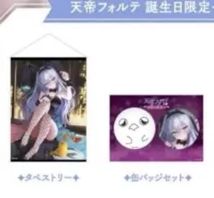 ネオポルテ 天帝フォルテ 2025誕生日限定 タペストリー 缶バッジ