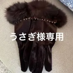 うさぎ様 リクエスト 2点 まとめ商品