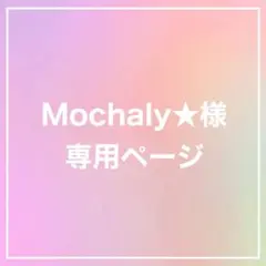Mochaly★様　専用ページ