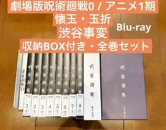 呪術廻戦 Blu-ray 1期 2期 劇場版 懐玉・玉折 渋谷事変 呪術廻戦0