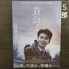 映画　貴公子　チラシ　フライヤー　５部
