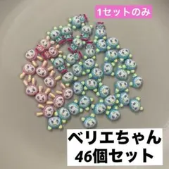 ネイルパーツ　メゾピアノ　ナルミヤ　ベリエちゃん　46個　セット　ナカムラくんのサムネイル
