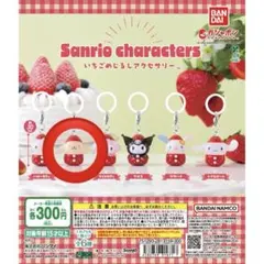 サンリオキャラクターズ いちごめじるしアクセサリー ポムポムプリン