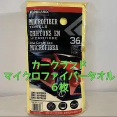 カークランド　マイクロファイバータオル　6枚セット