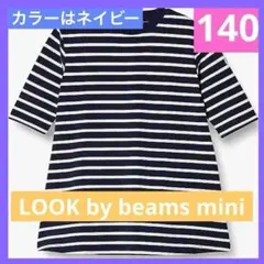 【月初セール】LOOK by BEAMS mini キッズ ワンピース140