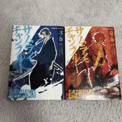 サムライチャンプルー 1巻、2巻