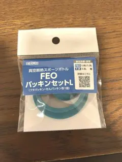 サーモス　水筒　FEO パッキンセット（L）