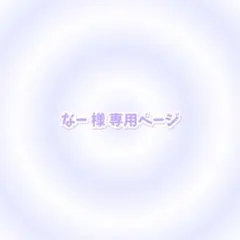 なー様 専用ページ