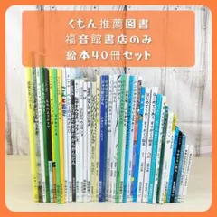 絵本・児童書☆くもん推薦図書☆福音館書店のみ☆40冊セット☆まとめ