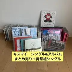 Kis-My-Ft2 シングル&アルバム　まとめ売り