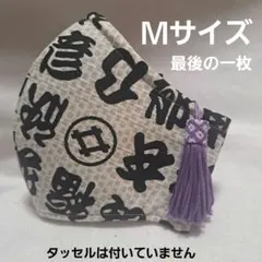 5層仕立てＭ　裏側3層ハニカムメッシュ　飛沫防止　漢字　洗えるマスク　祭