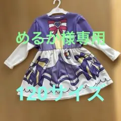 ワンダフルプリキュア　キュアフレンデイ　なりきりワンピース　120サイズ
