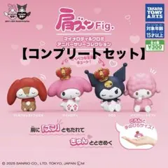 肩ズンFig マイメロディ&クロミ アニバーサリーコレクション