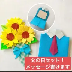 【開くとメッセージが書ける！】折り紙 父の日 ひまわり花束＆シャツカードセットのサムネイル