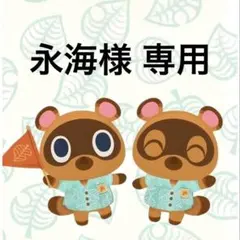 永海様 リクエスト 3点 まとめ商品