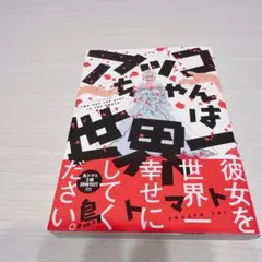 アッコちゃんは世界一　鳥トマト