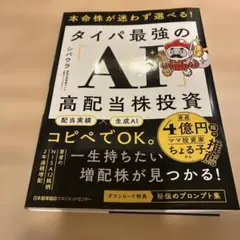 本命株が迷わず選べる! タイパ最強の「AI」高配当株投資