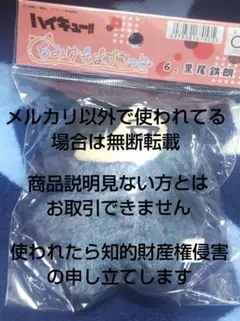ハイキュー!!✩ちみけもますこっと 黒尾鉄朗