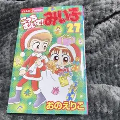 こっちむいて！みい子 34巻 - メルカリ