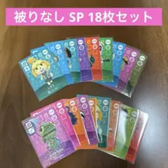 amiiboカード　あつ森　被りなし SP 18枚セット ①