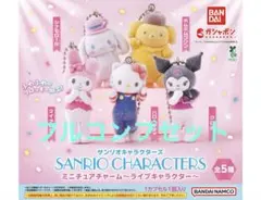 サンリオ　キャラクターズ　ミニチュアチャーム　ライブキャラクター　コンプセット