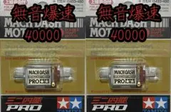 バ*ク様 ミニ四駆　マッハダッシュモーター　無音爆速　2個セット